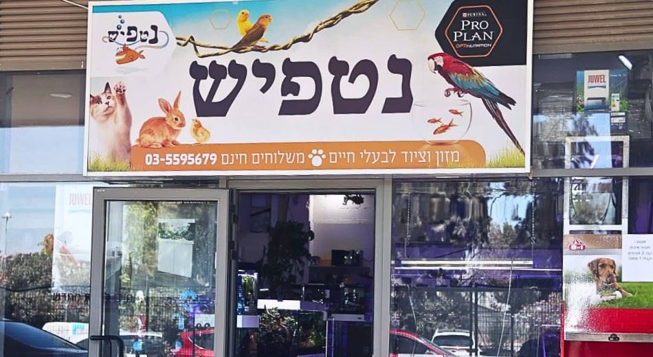 נטפיש - חנות מזון וציוד לבעלי חיים